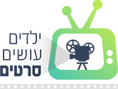 סרטים לימי הולדת - ילדים עושים סרטים